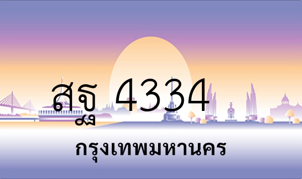 สฐ 4334